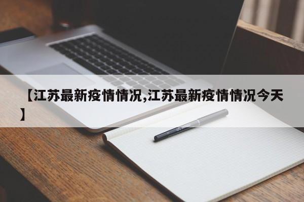 【江苏最新疫情情况,江苏最新疫情情况今天】