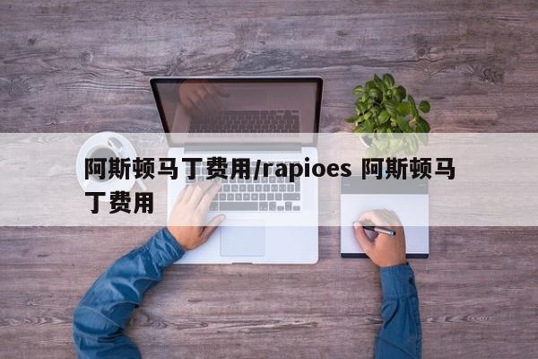 阿斯顿马丁费用/rapioes 阿斯顿马丁费用