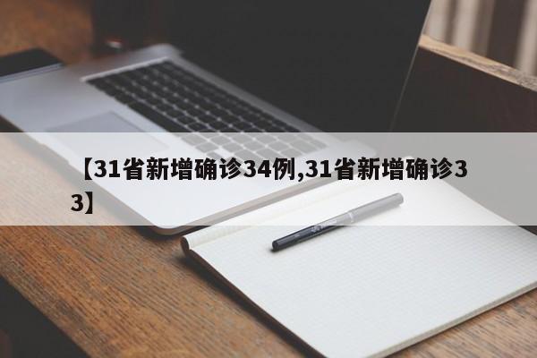 【31省新增确诊34例,31省新增确诊33】