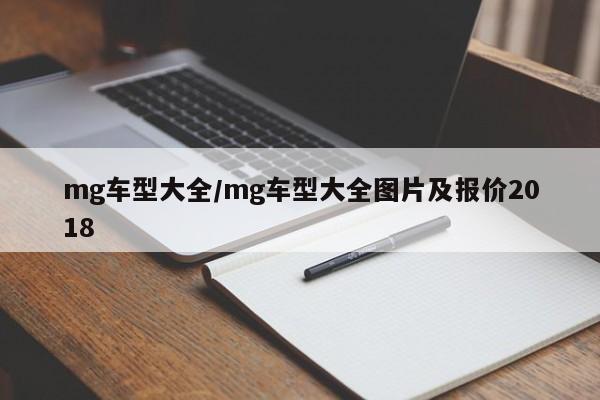 mg车型大全/mg车型大全图片及报价2018