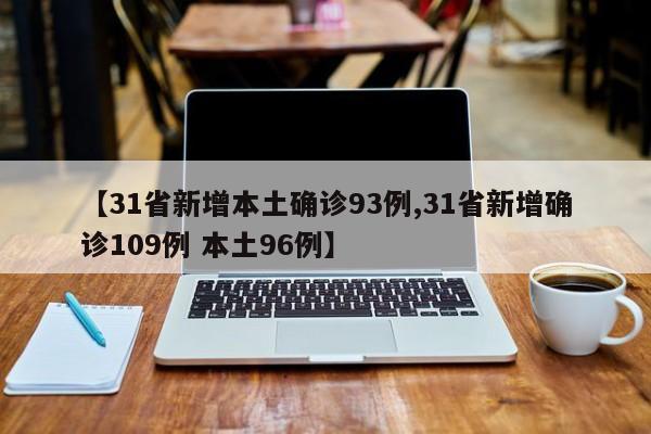 【31省新增本土确诊93例,31省新增确诊109例 本土96例】