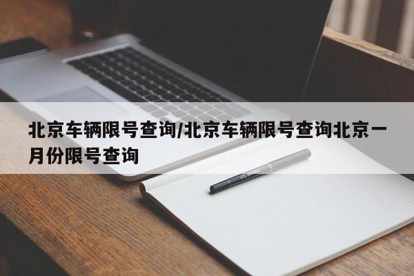 北京车辆限号查询/北京车辆限号查询北京一月份限号查询