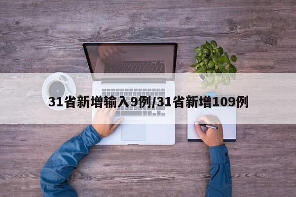 31省新增输入9例/31省新增109例