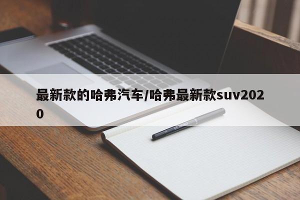 最新款的哈弗汽车/哈弗最新款suv2020