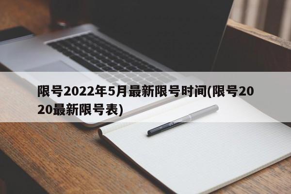 限号2022年5月最新限号时间(限号2020最新限号表)