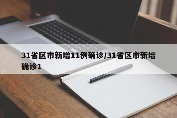 31省区市新增11例确诊/31省区市新增确诊1