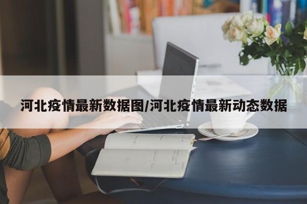 河北疫情最新数据图/河北疫情最新动态数据