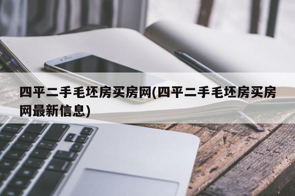 四平二手毛坯房买房网(四平二手毛坯房买房网最新信息)