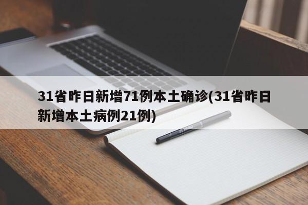 31省昨日新增71例本土确诊(31省昨日新增本土病例21例)